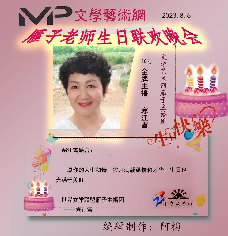 雁子老师生日联欢晚会//文学艺术网十大联盟主播团（图16）