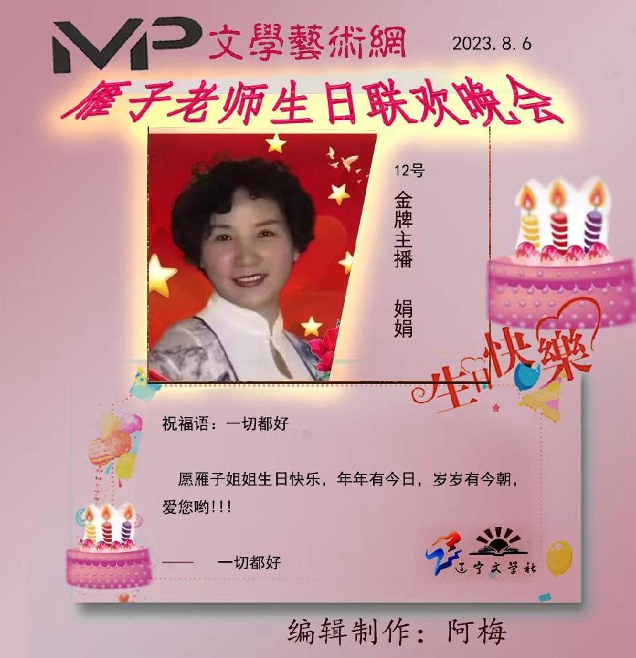 雁子老师生日联欢晚会//文学艺术网十大联盟主播团（图18）