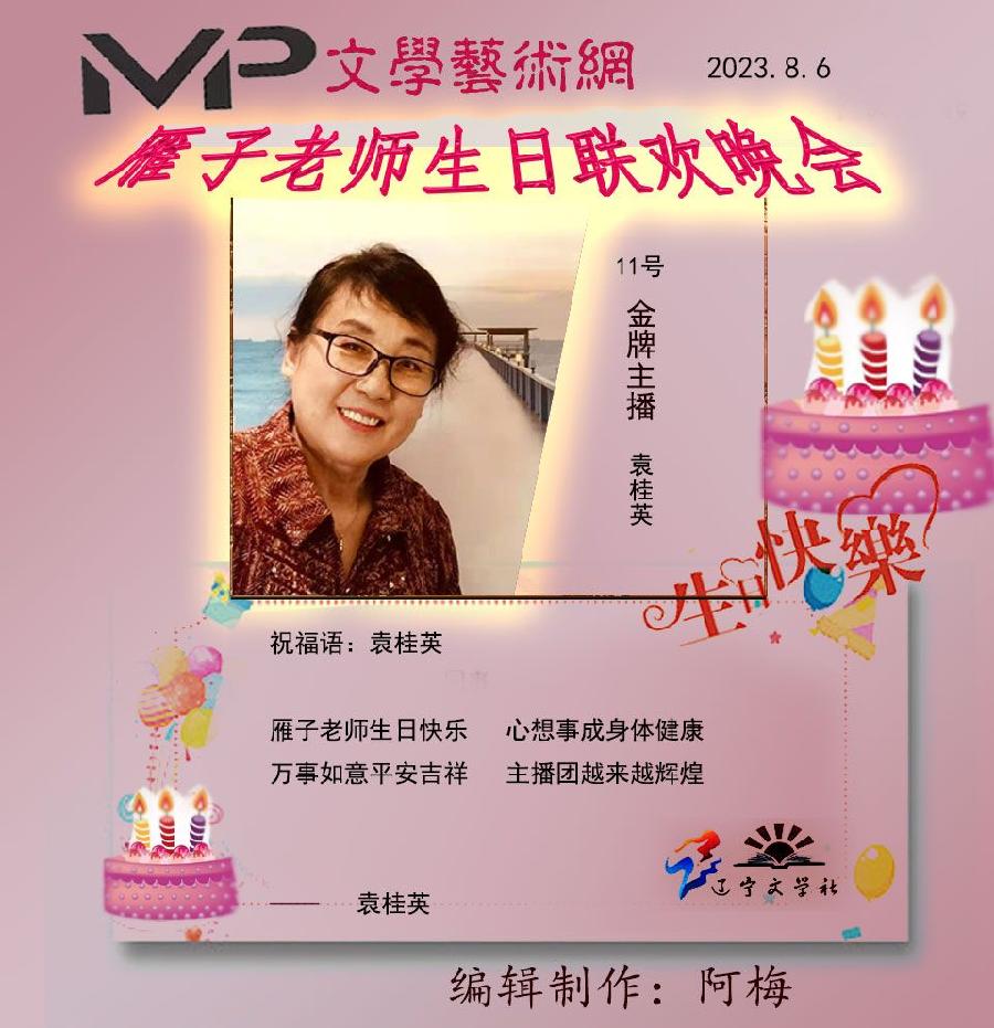 雁子老师生日联欢晚会//文学艺术网十大联盟主播团（图17）