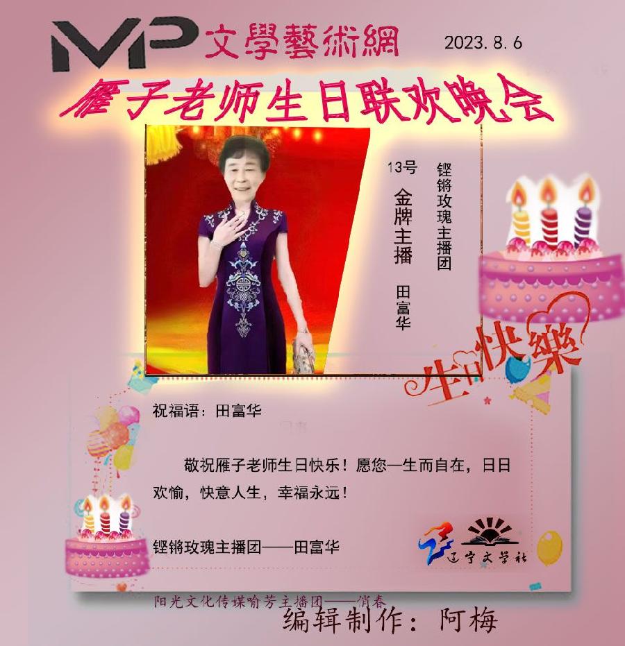 雁子老师生日联欢晚会//文学艺术网十大联盟主播团（图19）