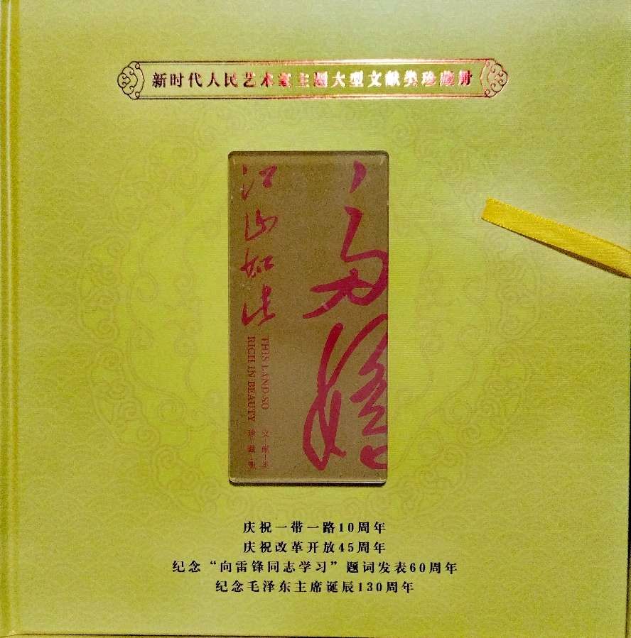 新时代人民艺术家萧宽——主题大型文献类珍藏册《江山如此多娇》(图3)