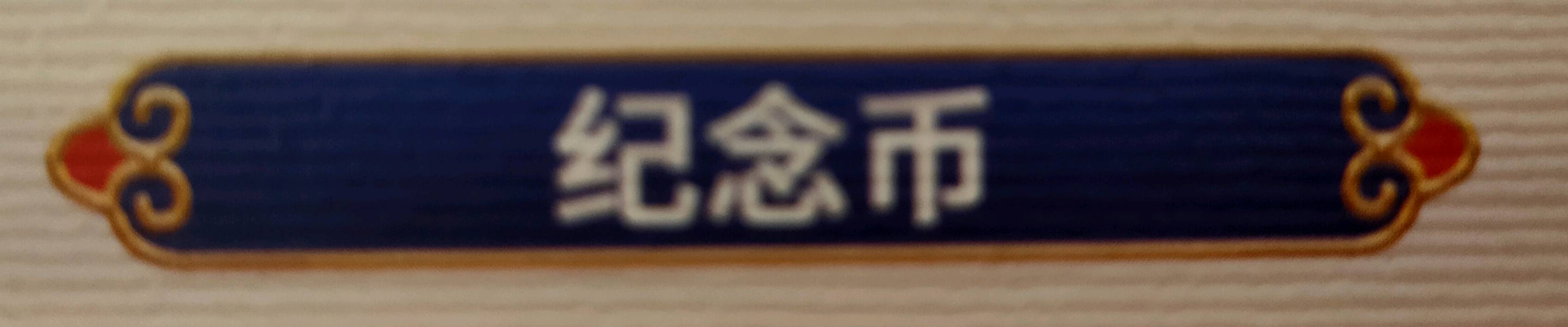 新时代人民艺术家萧宽——主题大型文献类珍藏册《江山如此多娇》(图10)