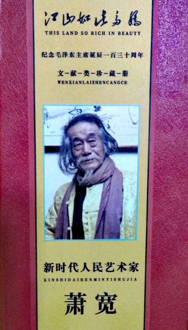 新时代人民艺术家萧宽——主题大型文献类珍藏册《江山如此多娇》(图24)