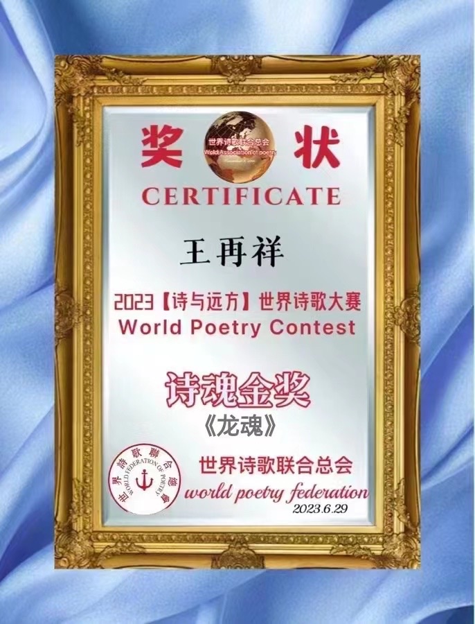 《蓝盾风采录》（四首）文：王再祥【长城总社】世界诗人名人展（10435）（图9）