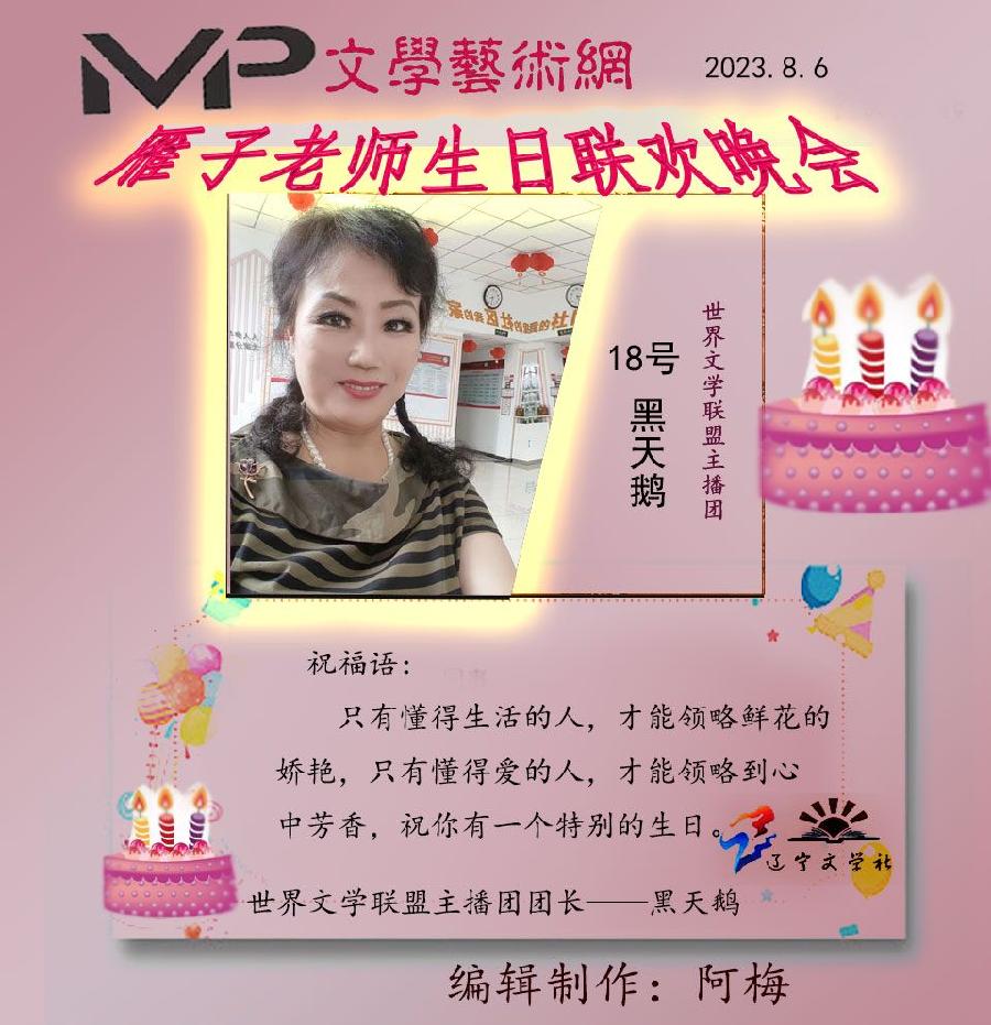雁子老师生日联欢晚会//文学艺术网十大联盟主播团（图24）