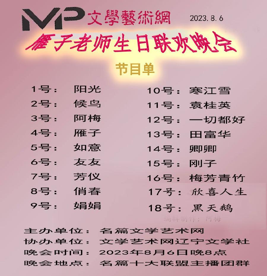 雁子老师生日联欢晚会//文学艺术网十大联盟主播团（图4）