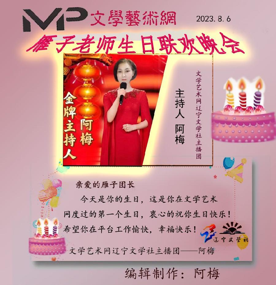 雁子老师生日联欢晚会//文学艺术网十大联盟主播团（图25）
