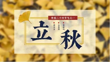牛丽君朗诵【二十四节气系列小知识*立秋】文字整理/牛丽君（图3）