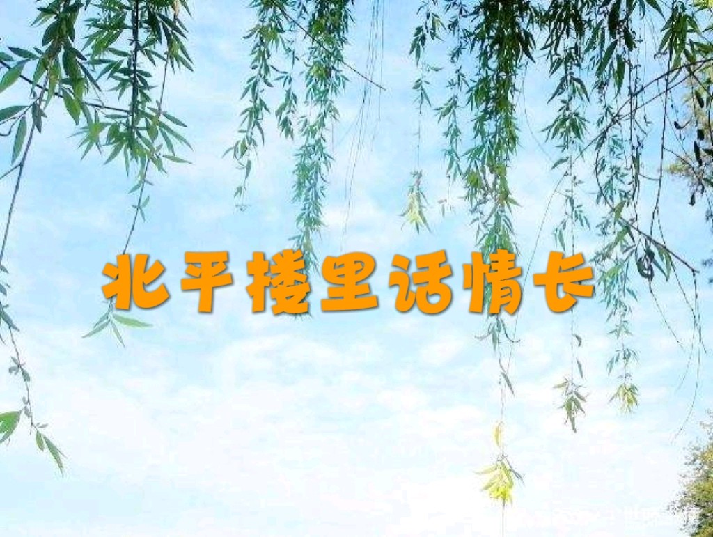 友谊长存 ‖北平楼里话情长——暨天津师范大学教授高珊老师来京相聚纪实（图2）