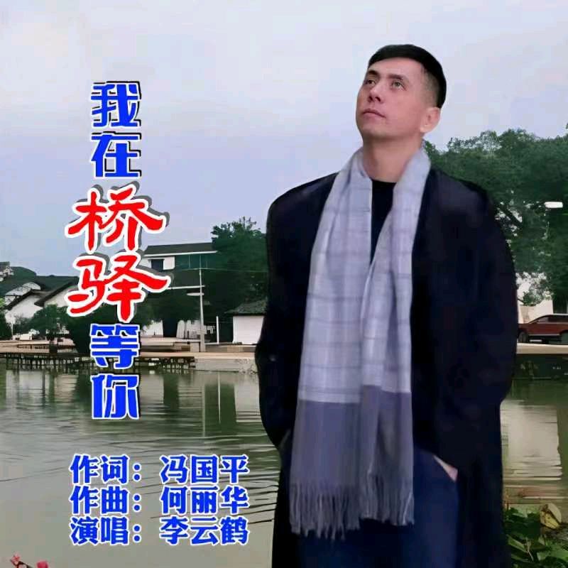 请欣赏冯国平 何丽华原创乡愁民谣《我在桥驿等你》歌曲（图11）