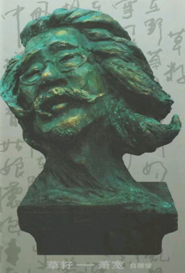 艺术家萧宽——中国书画家百科(图9)