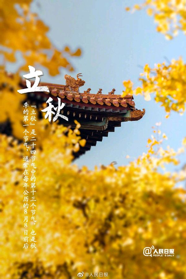 《九江文学社：北京头条》《立秋节气》专刊【总第1758期】（图12）