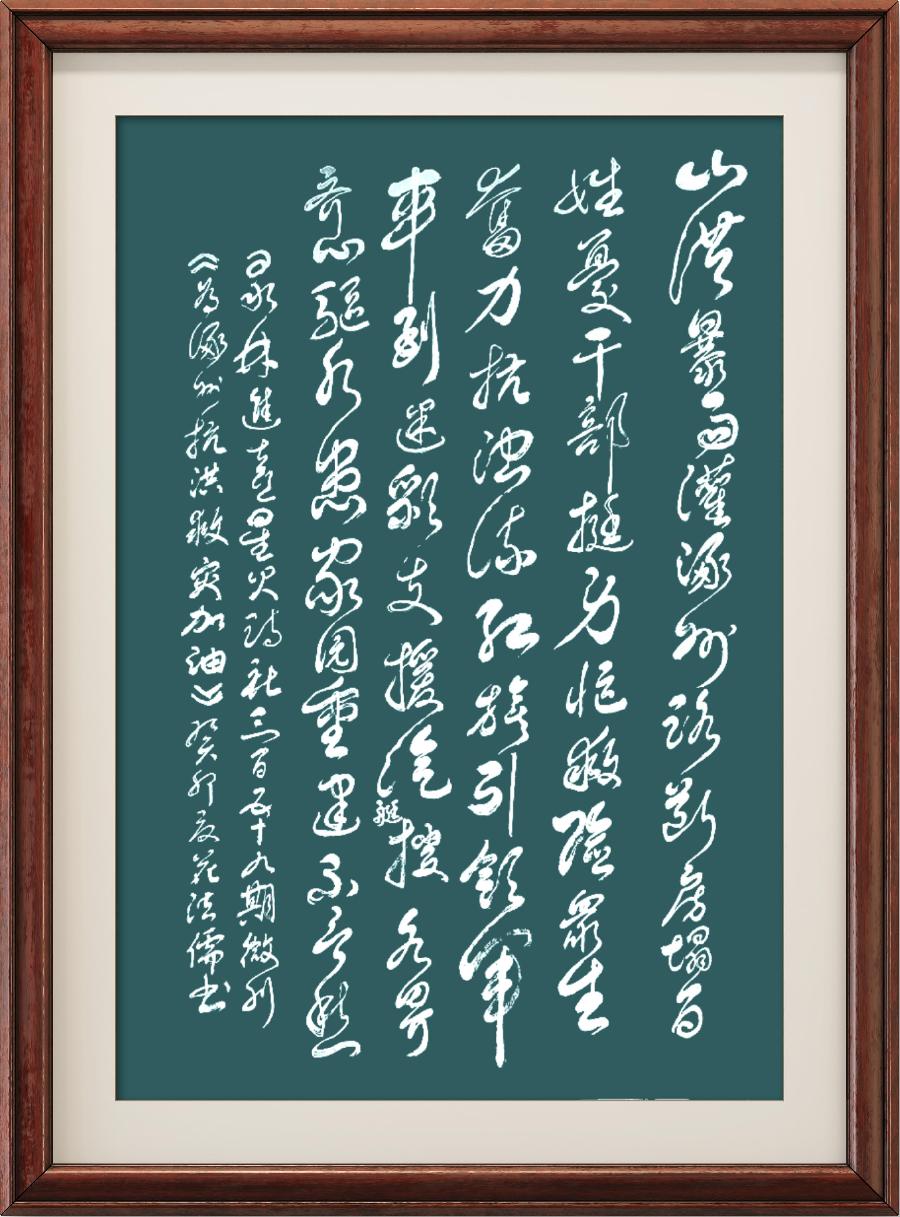 星火诗社359期微刊《洪水无情人有情》(图17)