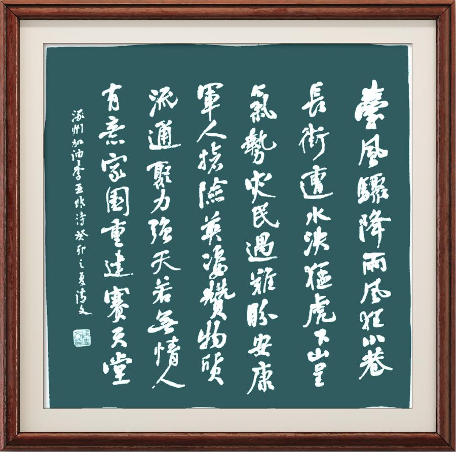 星火诗社359期微刊《洪水无情人有情》(图14)
