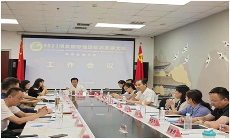 2023博鳌国际地理标志发展大会组委会第一次工作会议在京召开