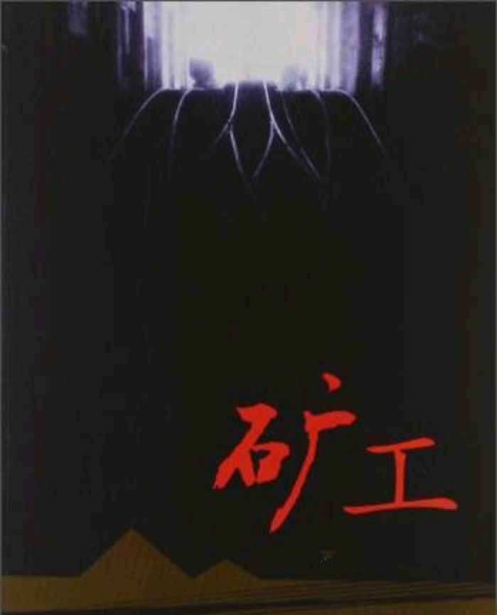 泰山朗诵【矿工】作者/李燕京（图4）