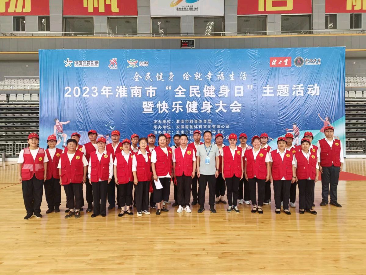 舞动全民健身日 绘就快乐幸福画