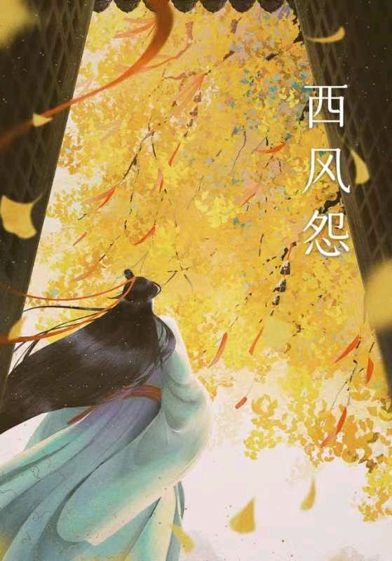 韩庚的《西风怨》