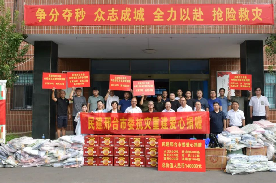 闻“汛”而动——邢台民建会员在行动(图3)