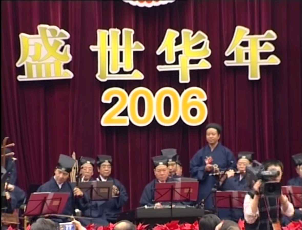 【经典回顾】盛世年华—北京市道教音乐团