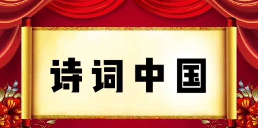 【诗词中国】精品佳作《词十首》作者：常云龙（图2）