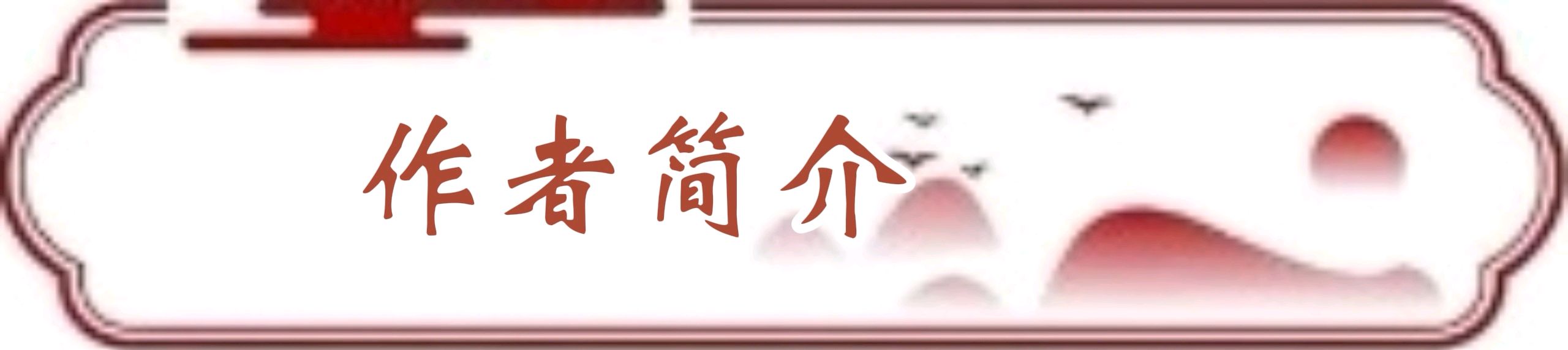 《中秋写意》作者/李剑华 诵读/馨声 编辑制作/青青【花雨馨声有声文学平台】第480期（图9）
