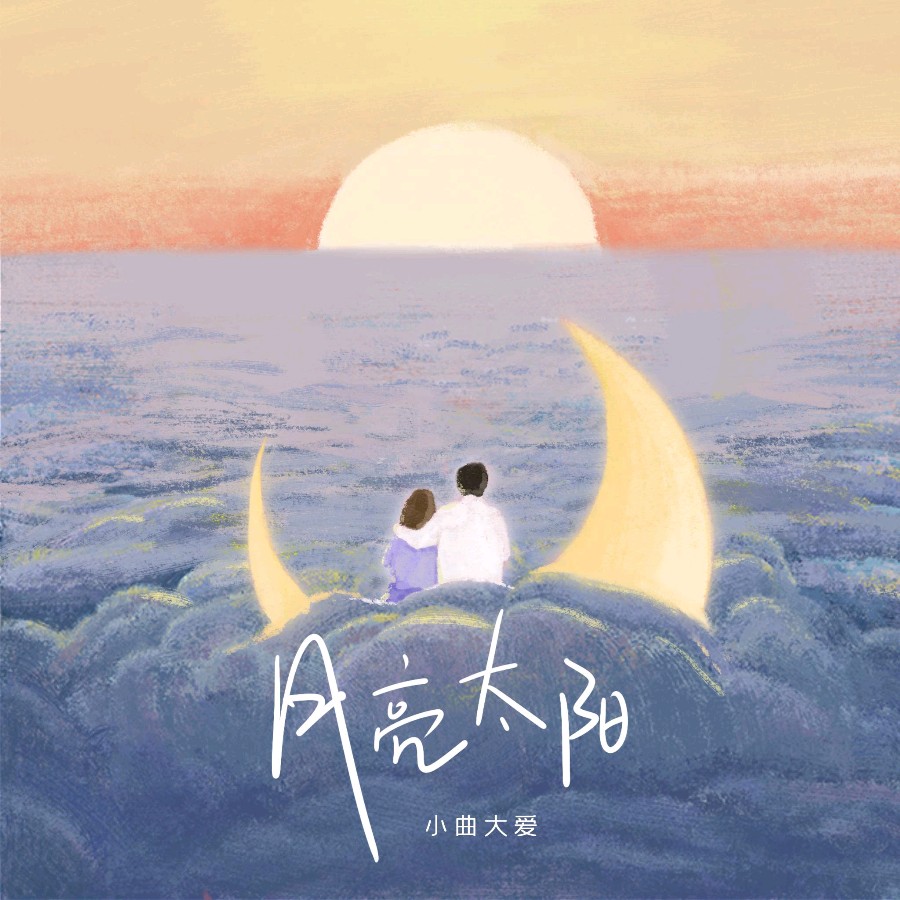 《太阳和月亮相爱了》联机全球发布李辅庆作品欣赏（图5）