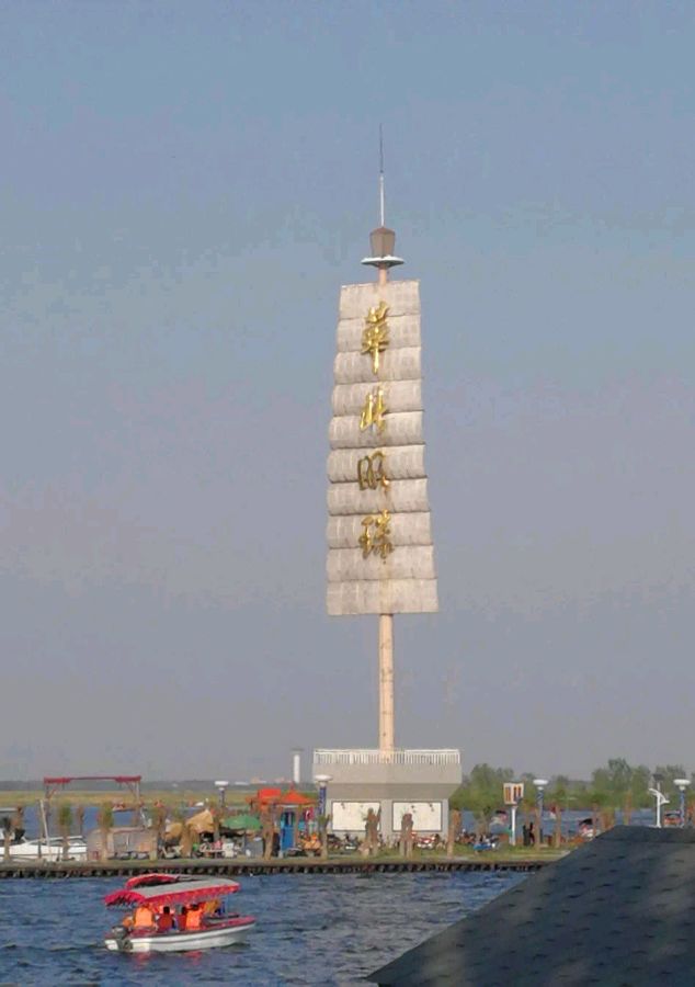 七律-游白洋淀（外一首）诗║杜建忠（图13）