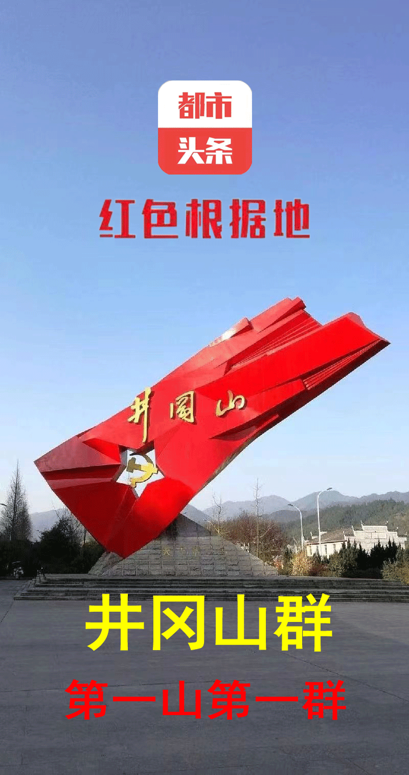 ⭕【仿古体新诗】井冈山群颂（组合）诗‖宁国振（图8）