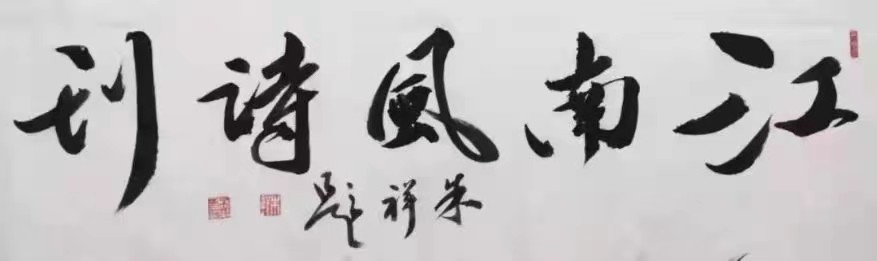 《江南风诗刊》三社看图写诗2023. 08.12（图2）