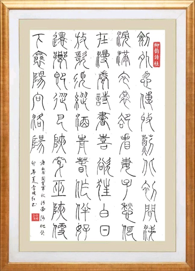 柳韵诗社【第三板块】唐诗步韵153期（图30）