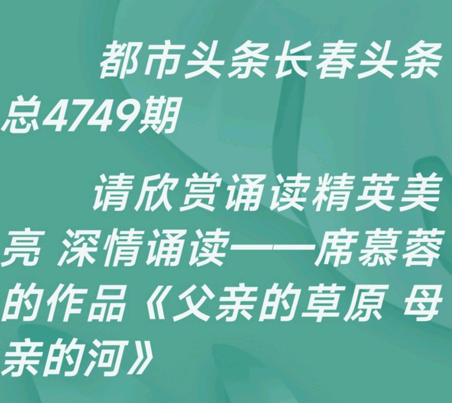美亮深情诵读《父亲的草原 母亲的河》（图2）