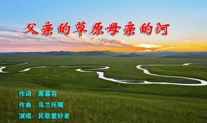 美亮深情诵读《父亲的草原 母亲的河》（图3）
