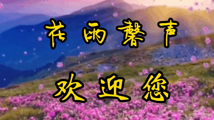 【名篇美诵】晨光暖阳诵读《我喜欢出发》作者/汪国真|编辑制作/雨杉【花雨馨声】第438期