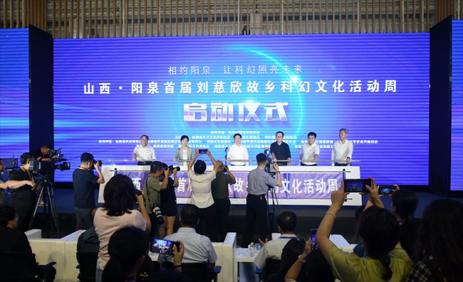 相约阳泉，让科幻照亮未来——山西阳泉首届刘慈欣故乡科幻文化活动周启动