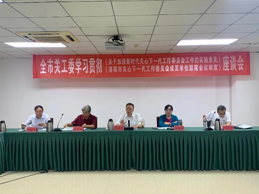 洛阳市关工委召开贯彻两个文件座谈会 偃师区关工委执行主任车现召作专题汇报