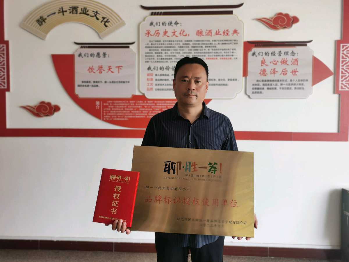 热烈祝贺醉一斗酒业集团荣膺2023年“聊·胜一筹!”品牌第一批授权企业(图6)