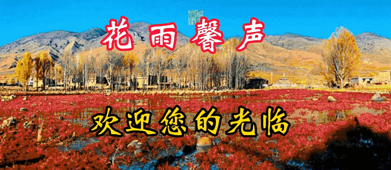 《天凉好个秋》作者/肖朝光 诵读/如兰 编辑制作/青青【花雨馨声有声文学平台】第440期