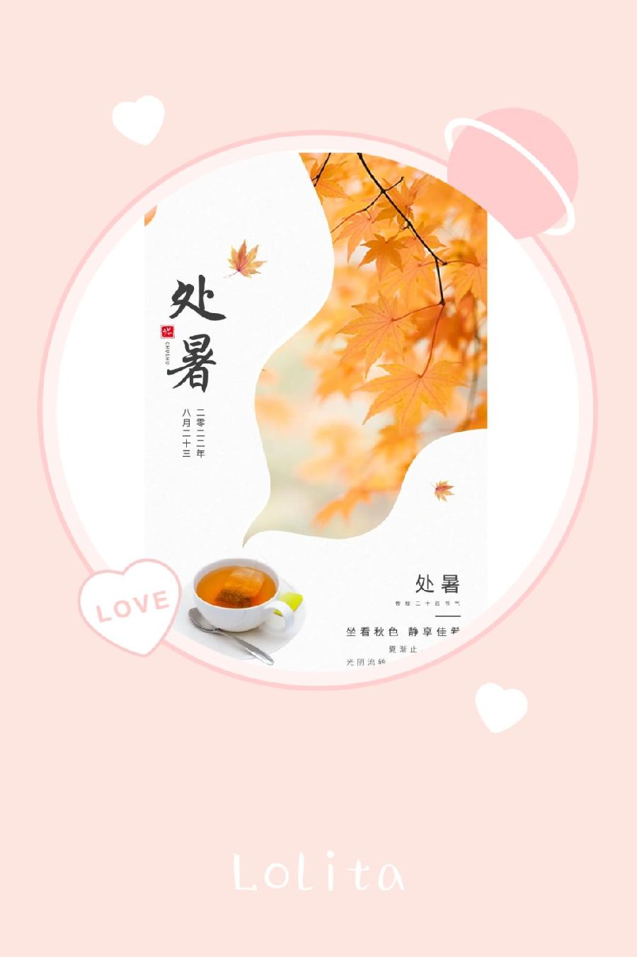 处暑吟