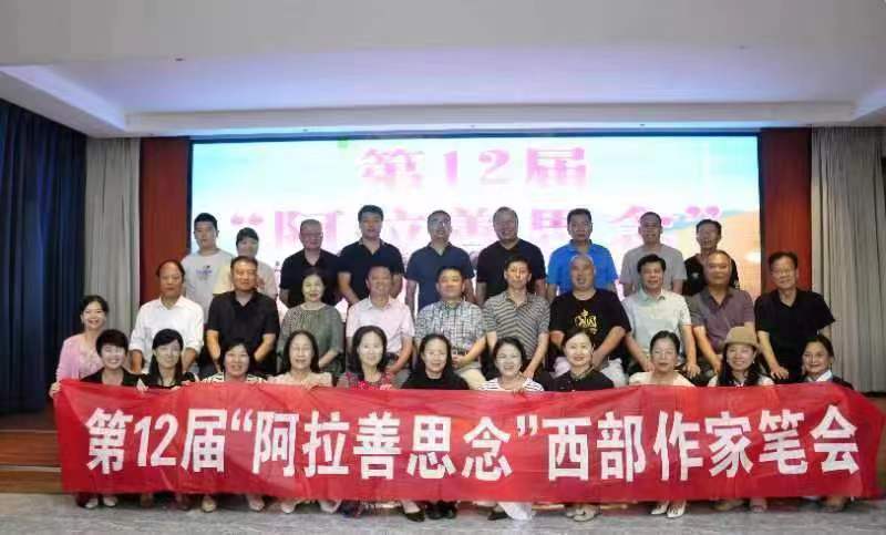 第12届“阿拉善思念”西部作家笔会圆满结束 文/张瑞芳