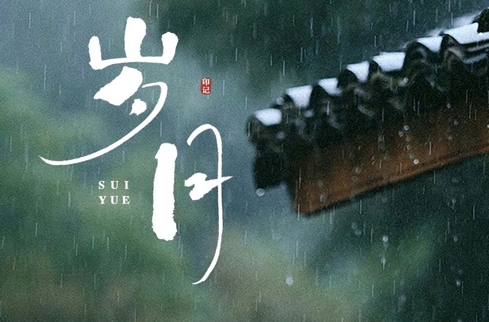岁月——读书感怀～诗║李耀文（图9）