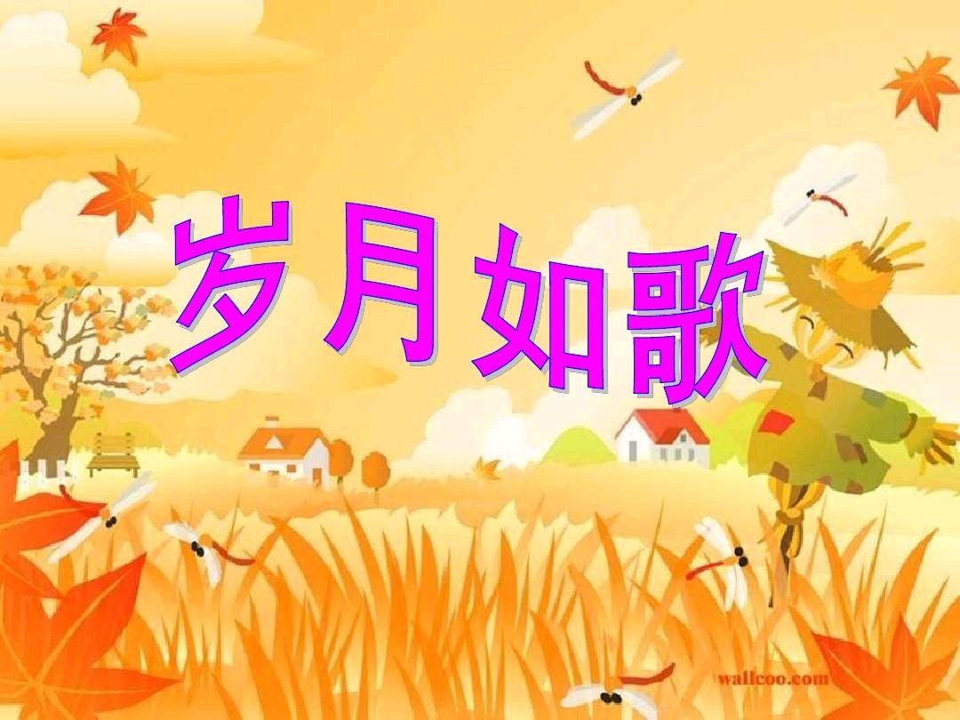 七律-岁月如歌～诗║杨景儒（图9）