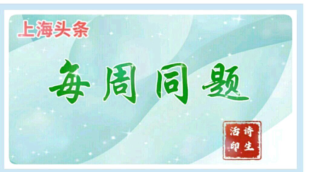 【上海头条】诗生活同题08期