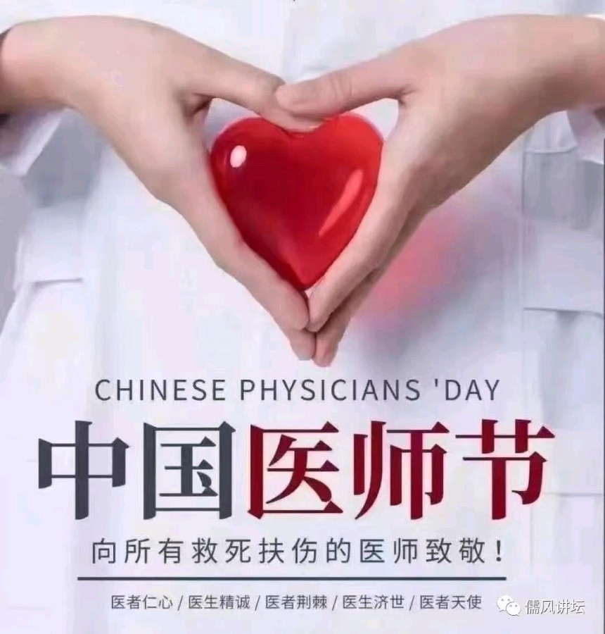 医师节感怀//郑世兴