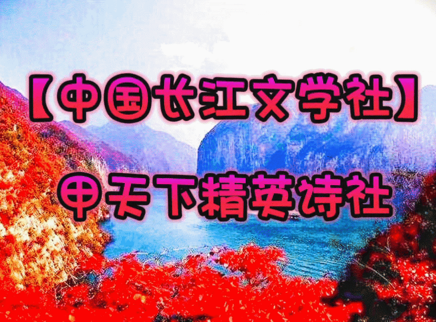【中国长江文学社】甲天下精英诗社“七夕”节【律诗部分】专刊/组稿南子苏/制作宋梅【第24期】