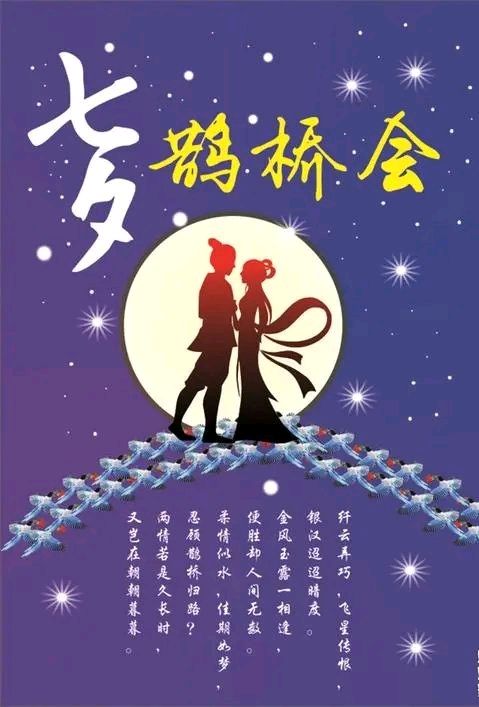 七律-七夕鹊桥会～诗║杨景儒（图9）