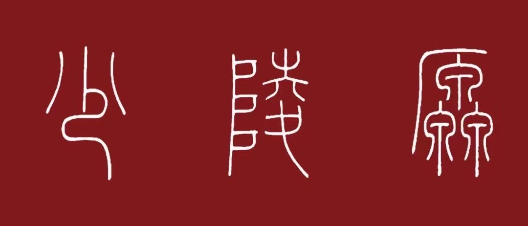 【诗词中国】精品佳作《史海钩沉少陵原》作者:武稳祥(图5)