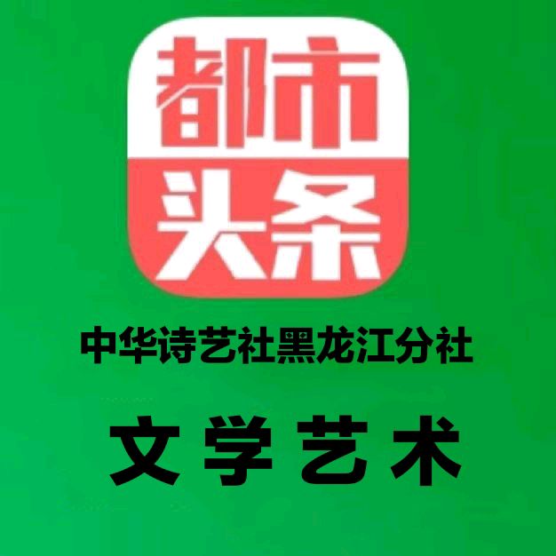 中华诗艺黑龙江分社推介/王义:秦淮八艳