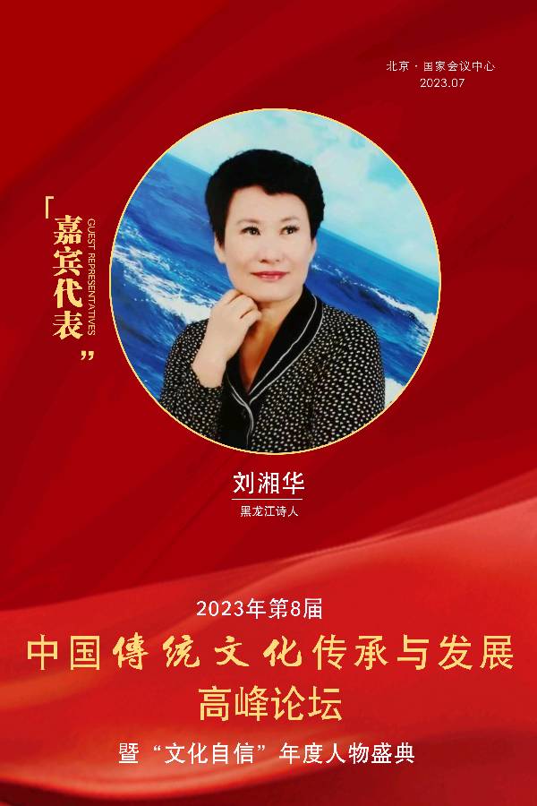 ⭕七律-北京参会获奖感言~诗 || 刘湘华(图8)