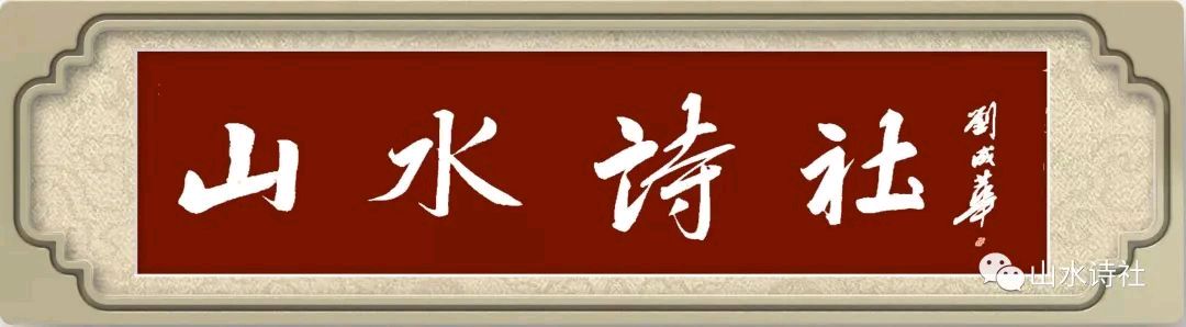 【山水诗社】中岳系第四讲作业